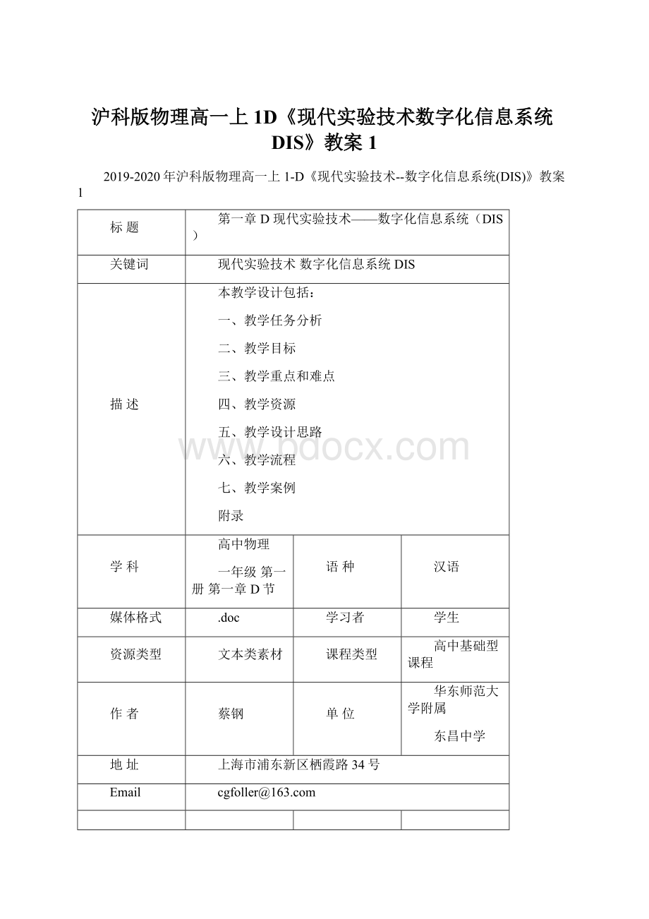 沪科版物理高一上1D《现代实验技术数字化信息系统DIS》教案1Word格式.docx