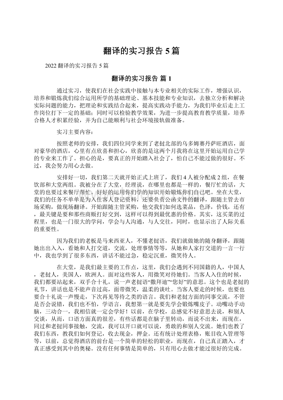 翻译的实习报告5篇Word格式.docx_第1页