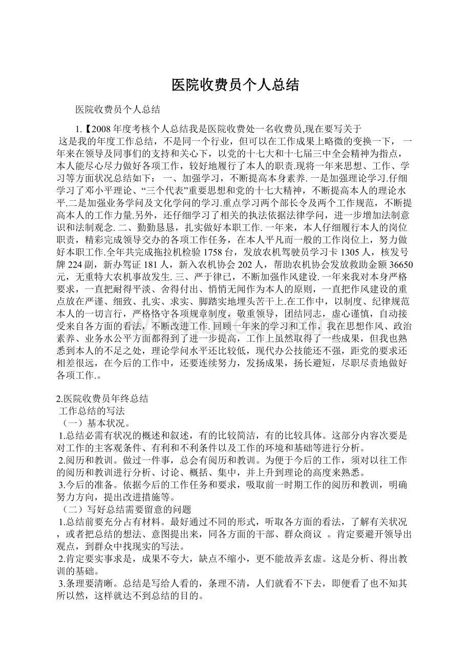 医院收费员个人总结.docx_第1页