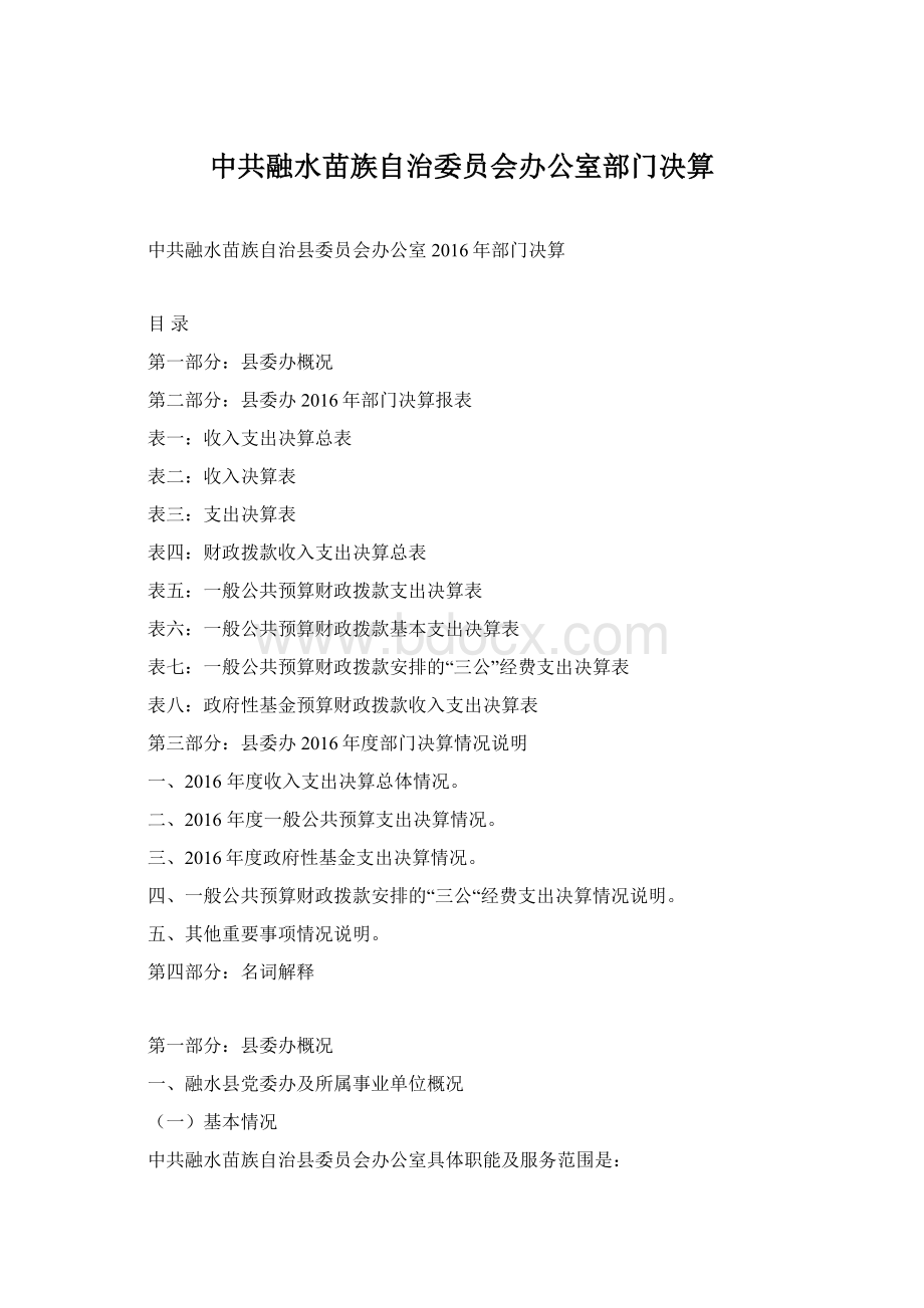 中共融水苗族自治委员会办公室部门决算.docx_第1页