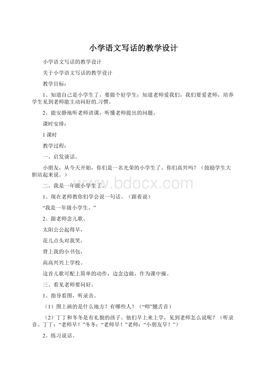 小学语文写话的教学设计Word文档下载推荐.docx_第1页