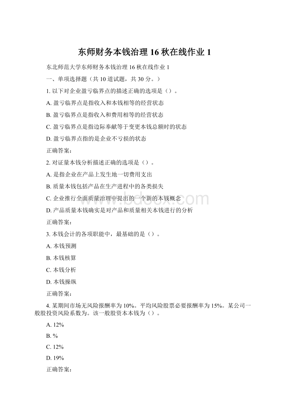 东师财务本钱治理16秋在线作业1Word文档下载推荐.docx_第1页