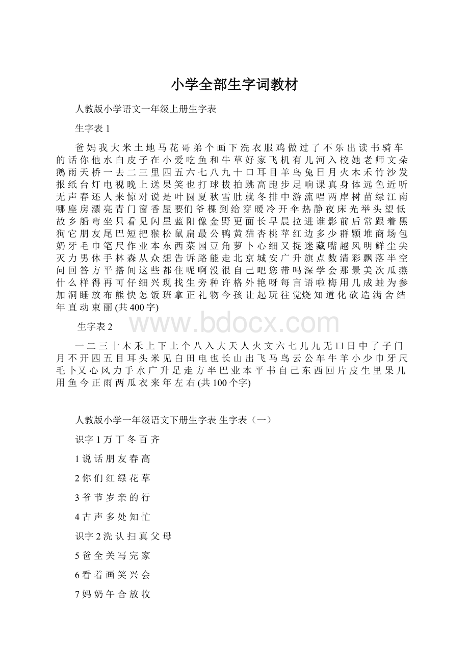 小学全部生字词教材Word文档格式.docx_第1页