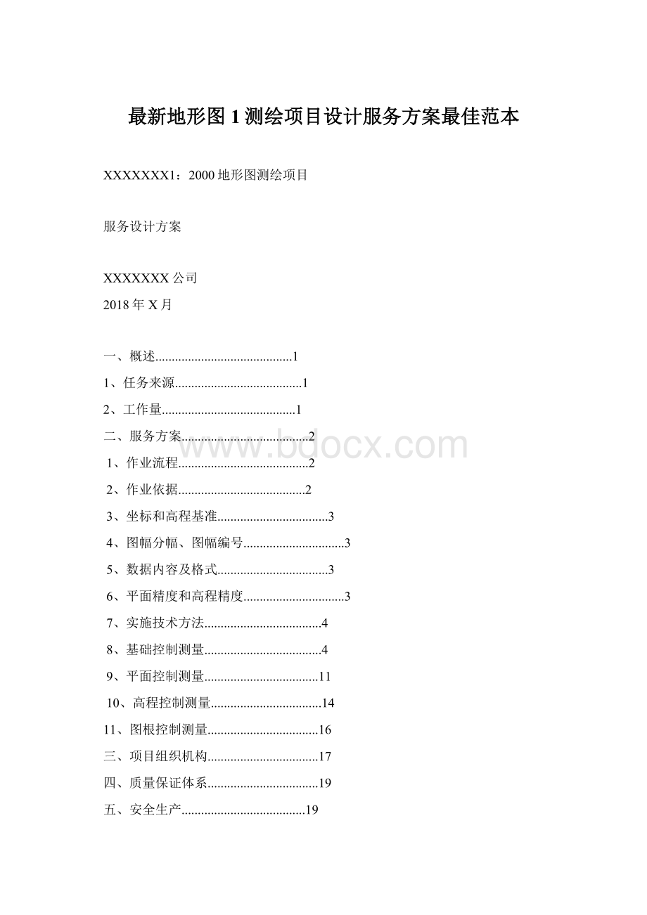 最新地形图1测绘项目设计服务方案最佳范本Word下载.docx