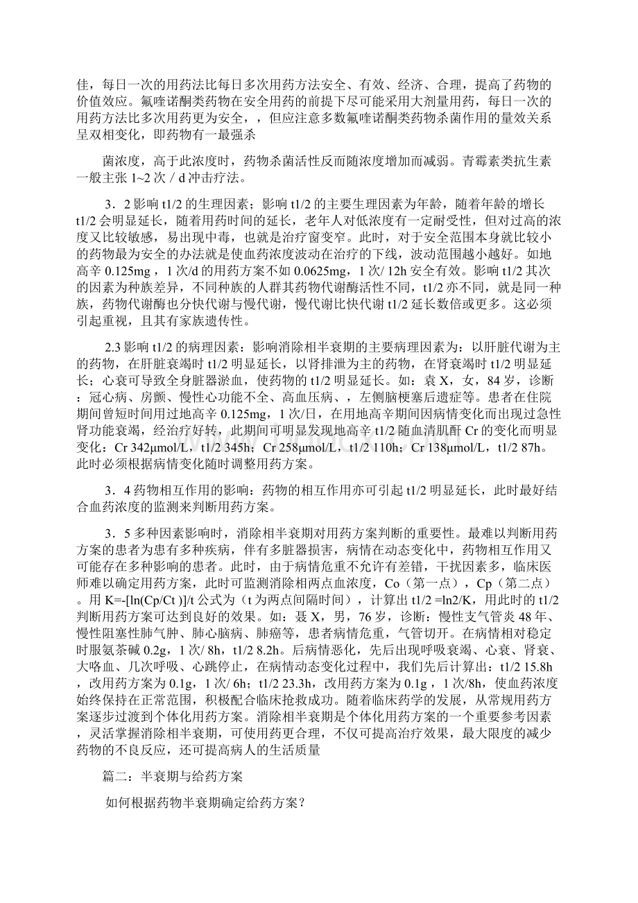 什么是药物半衰期药物半衰期的注意事项Word格式文档下载.docx_第3页