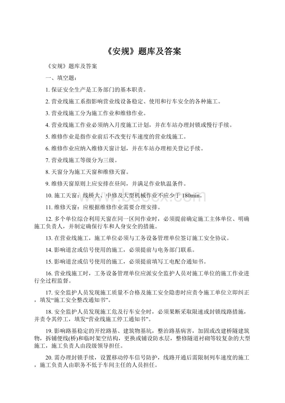 《安规》题库及答案Word文件下载.docx