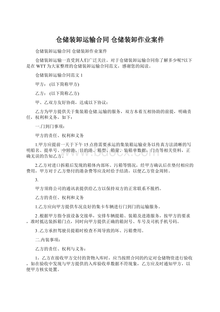 仓储装卸运输合同 仓储装卸作业案件Word文档下载推荐.docx_第1页