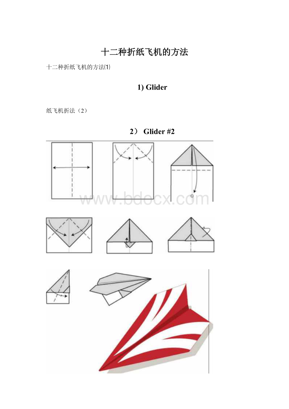 十二种折纸飞机的方法.docx