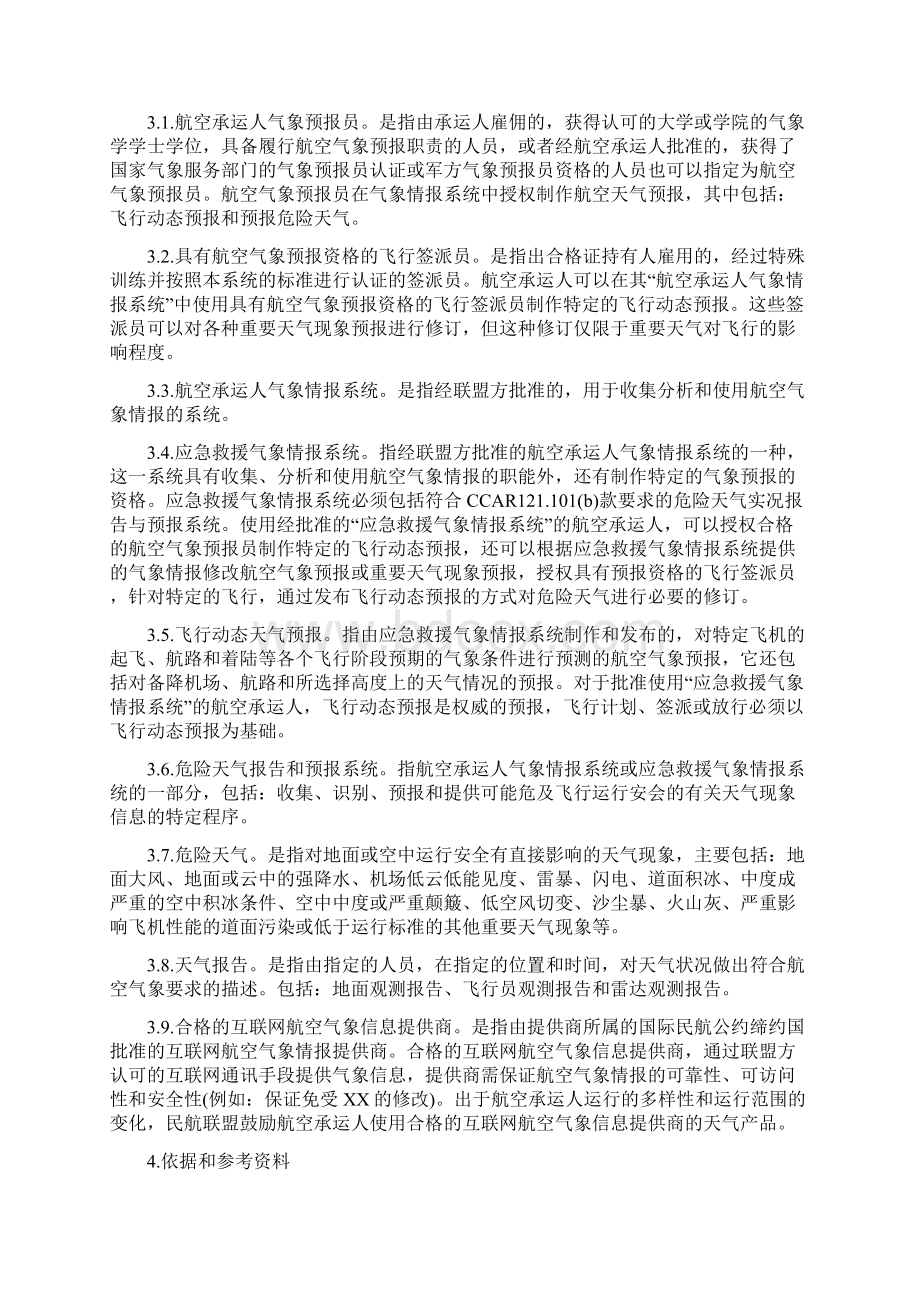 应急救援气象服务系统中国航空器拥有者及驾驶员协会.docx_第3页