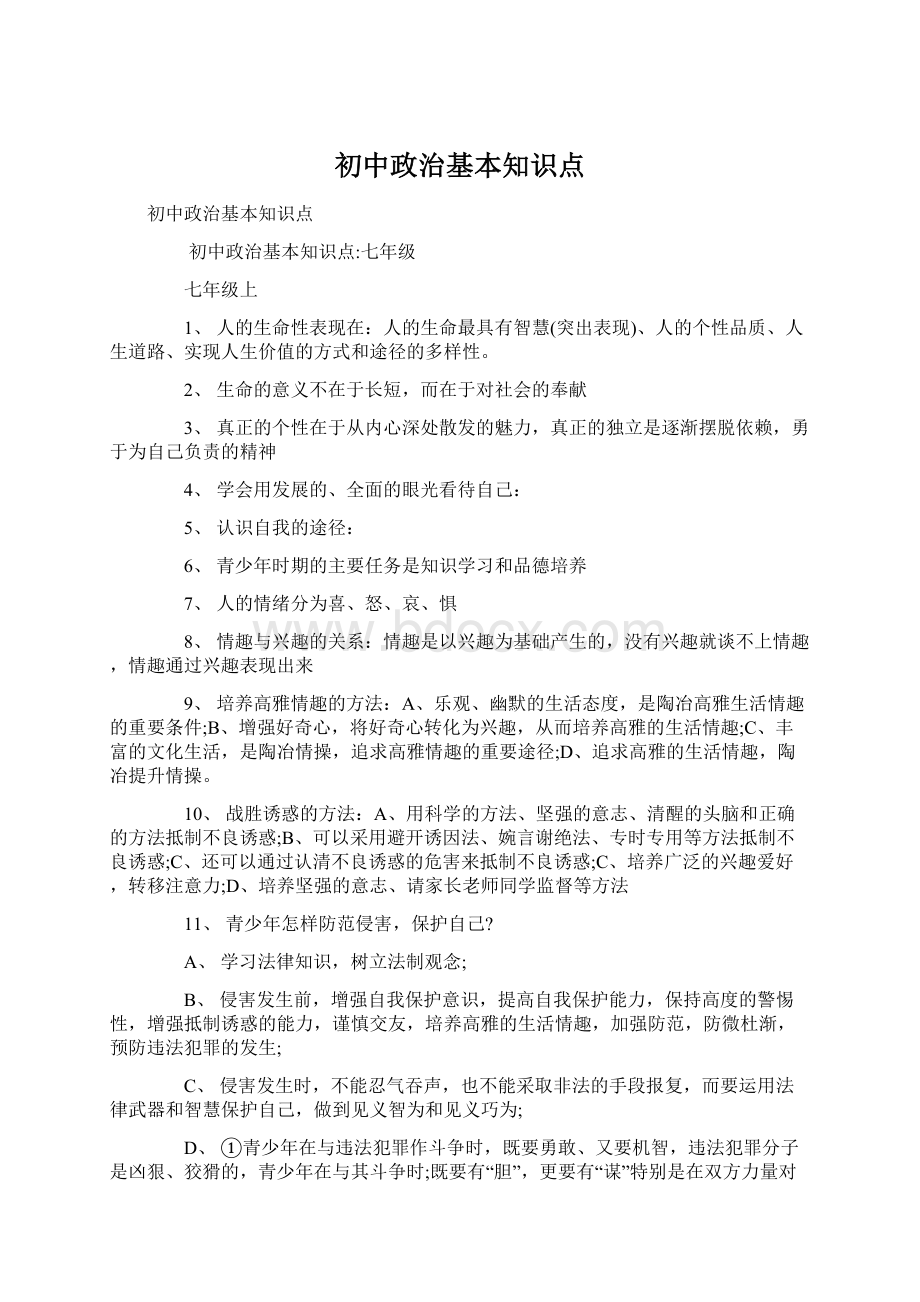 初中政治基本知识点.docx