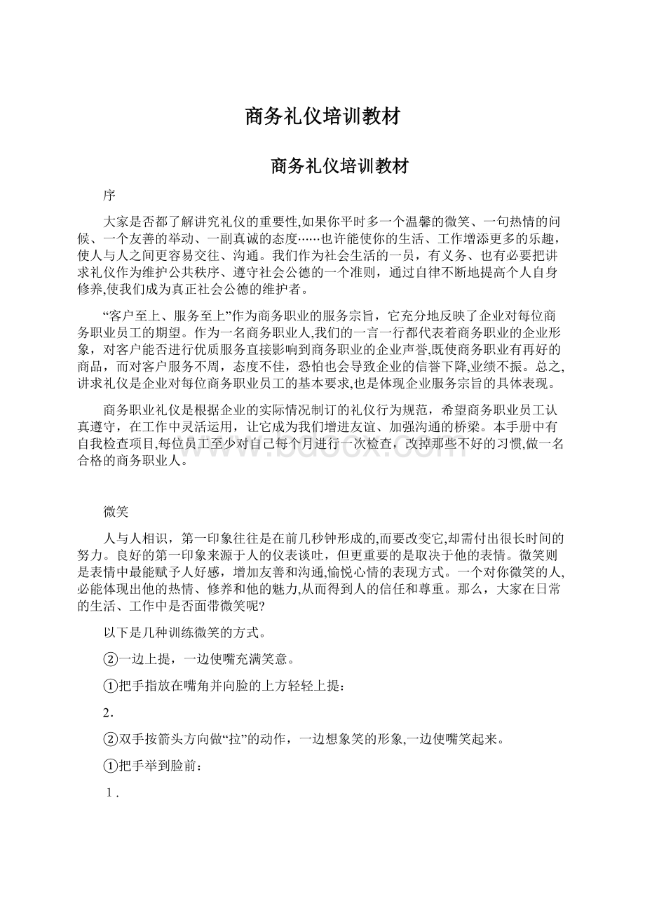 商务礼仪培训教材Word下载.docx