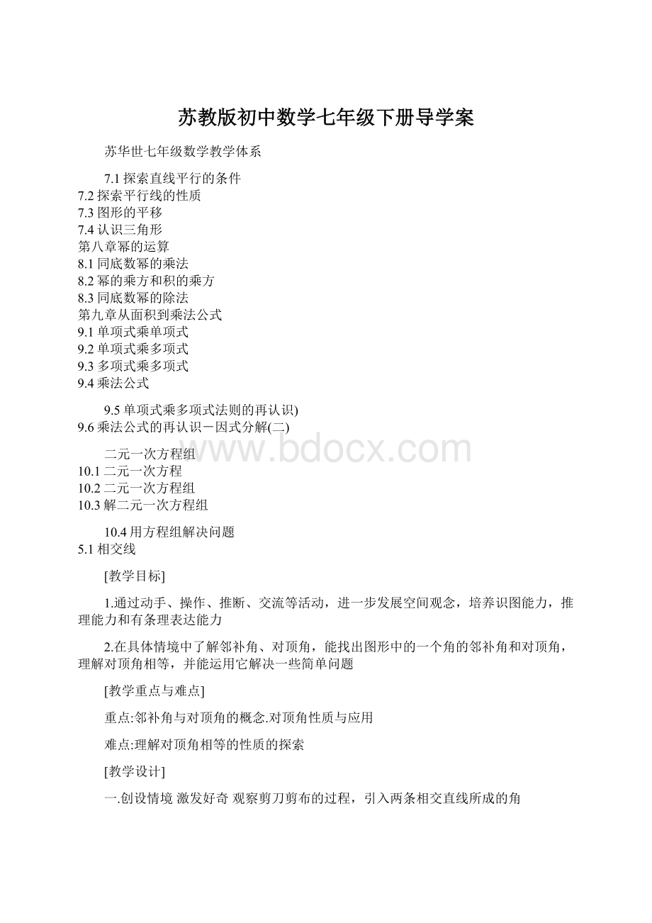 苏教版初中数学七年级下册导学案.docx_第1页