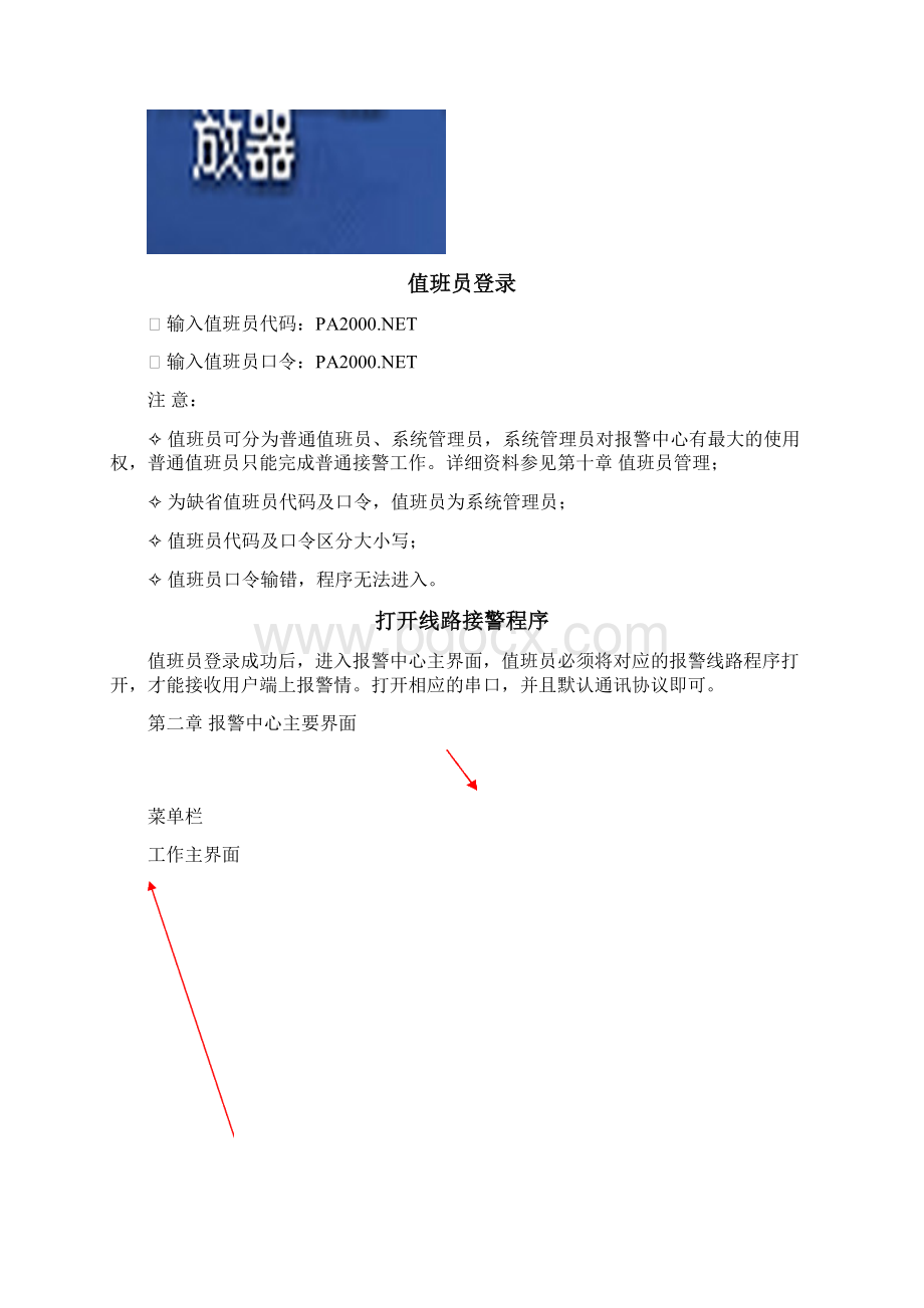 PA报警中心软件说明书BUR新基础Word文件下载.docx_第2页