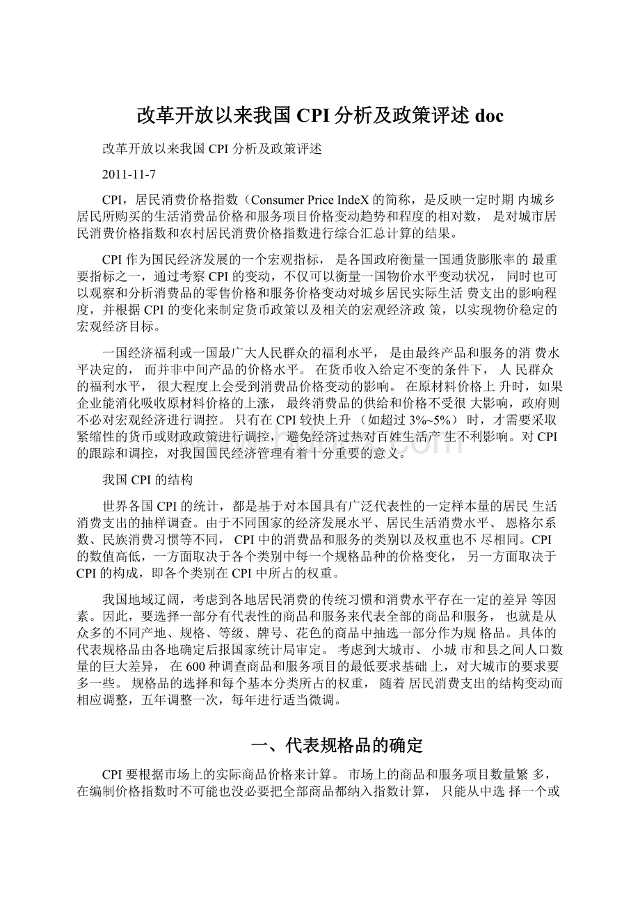 改革开放以来我国CPI分析及政策评述doc.docx