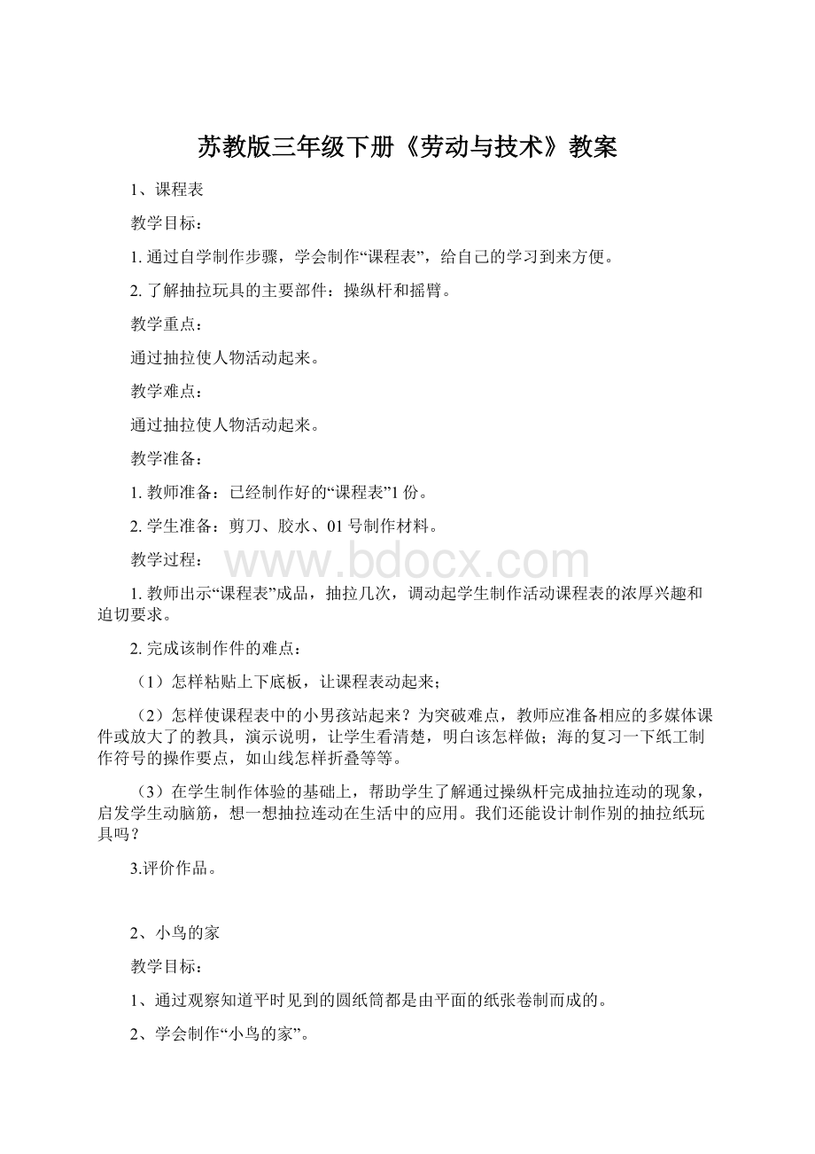 苏教版三年级下册《劳动与技术》教案Word下载.docx