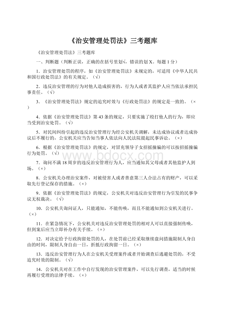 《治安管理处罚法》三考题库Word格式文档下载.docx