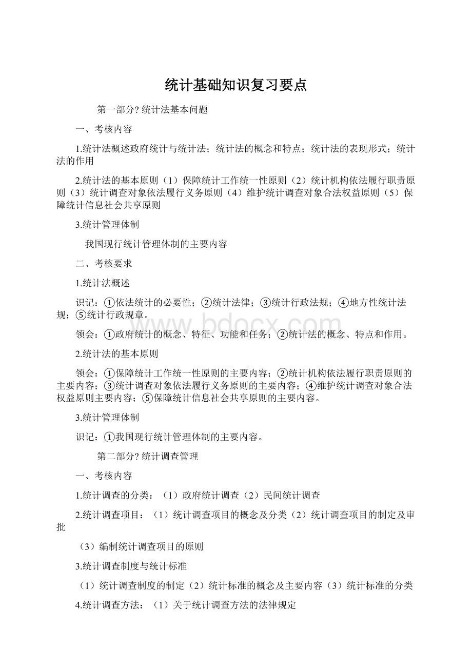 统计基础知识复习要点Word格式文档下载.docx