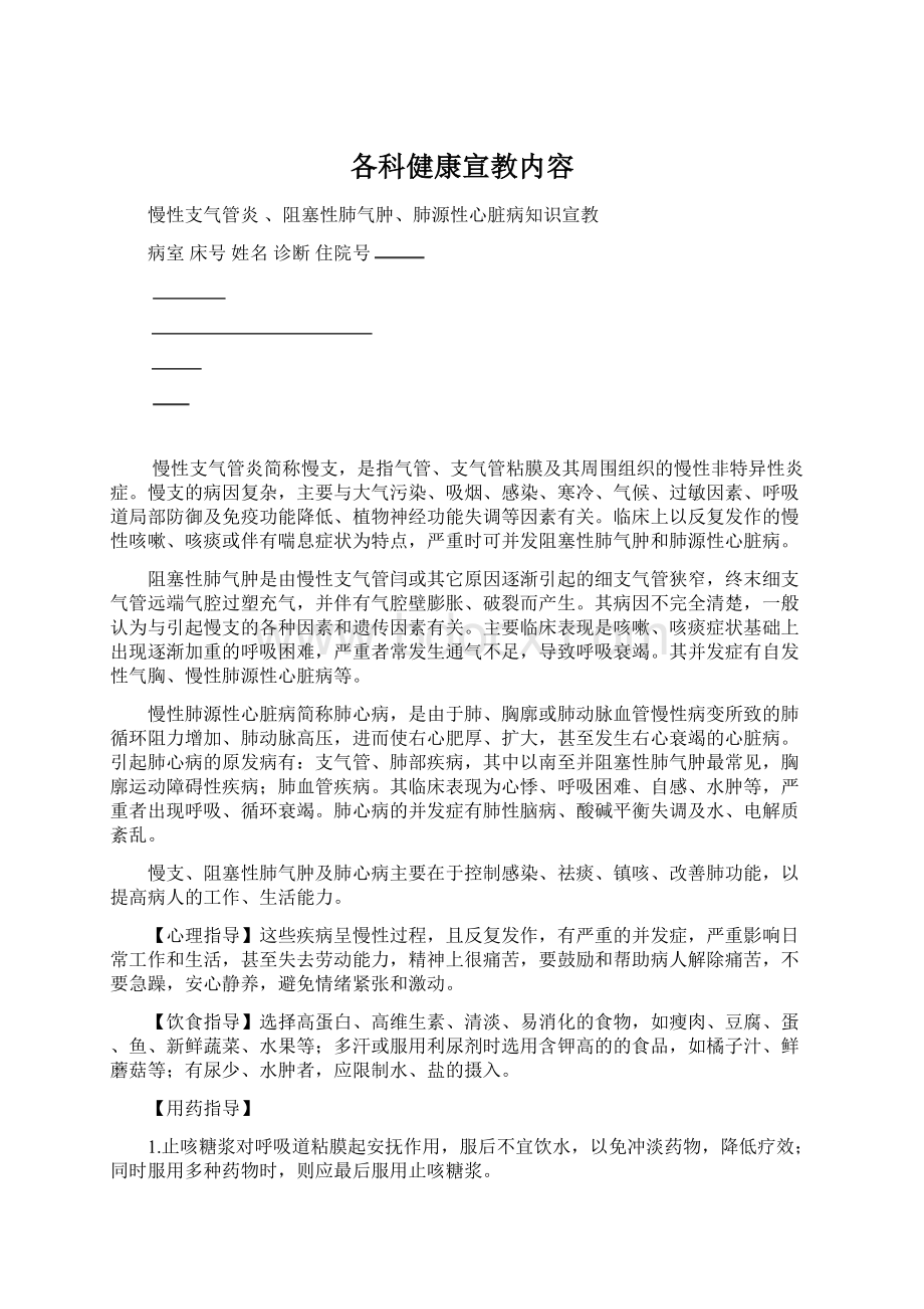 各科健康宣教内容文档格式.docx_第1页