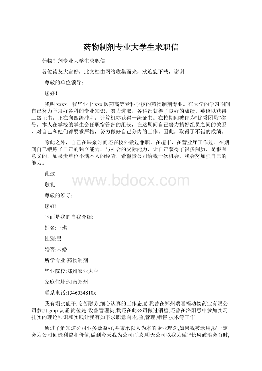 药物制剂专业大学生求职信.docx_第1页