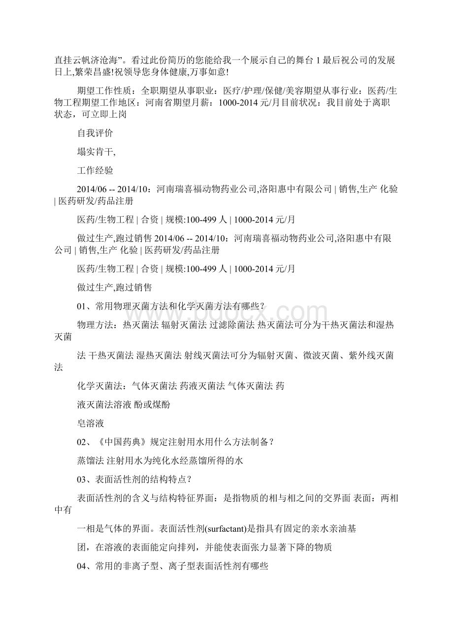 药物制剂专业大学生求职信.docx_第2页