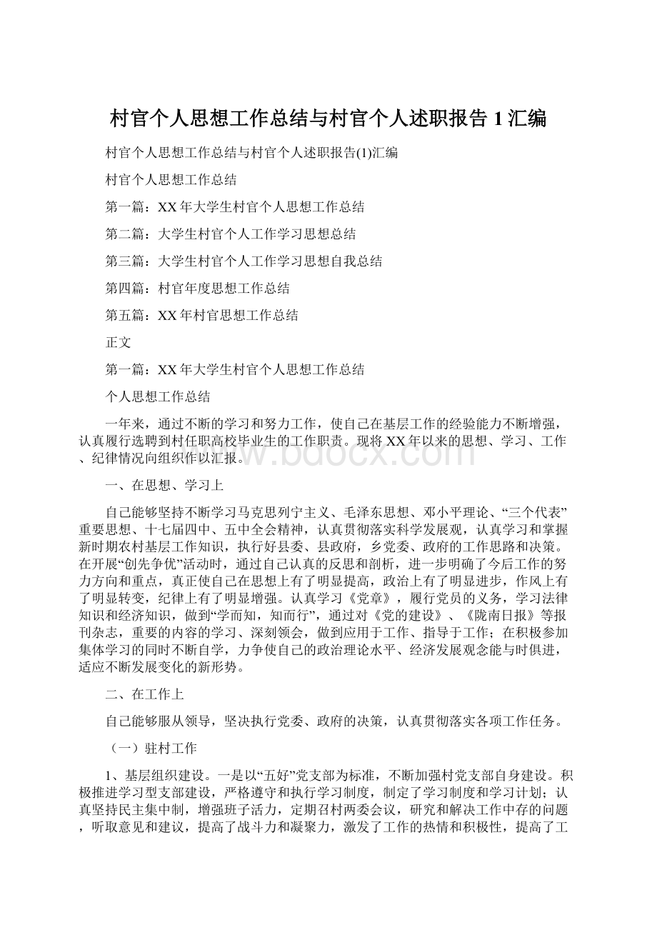 村官个人思想工作总结与村官个人述职报告1汇编Word格式文档下载.docx_第1页