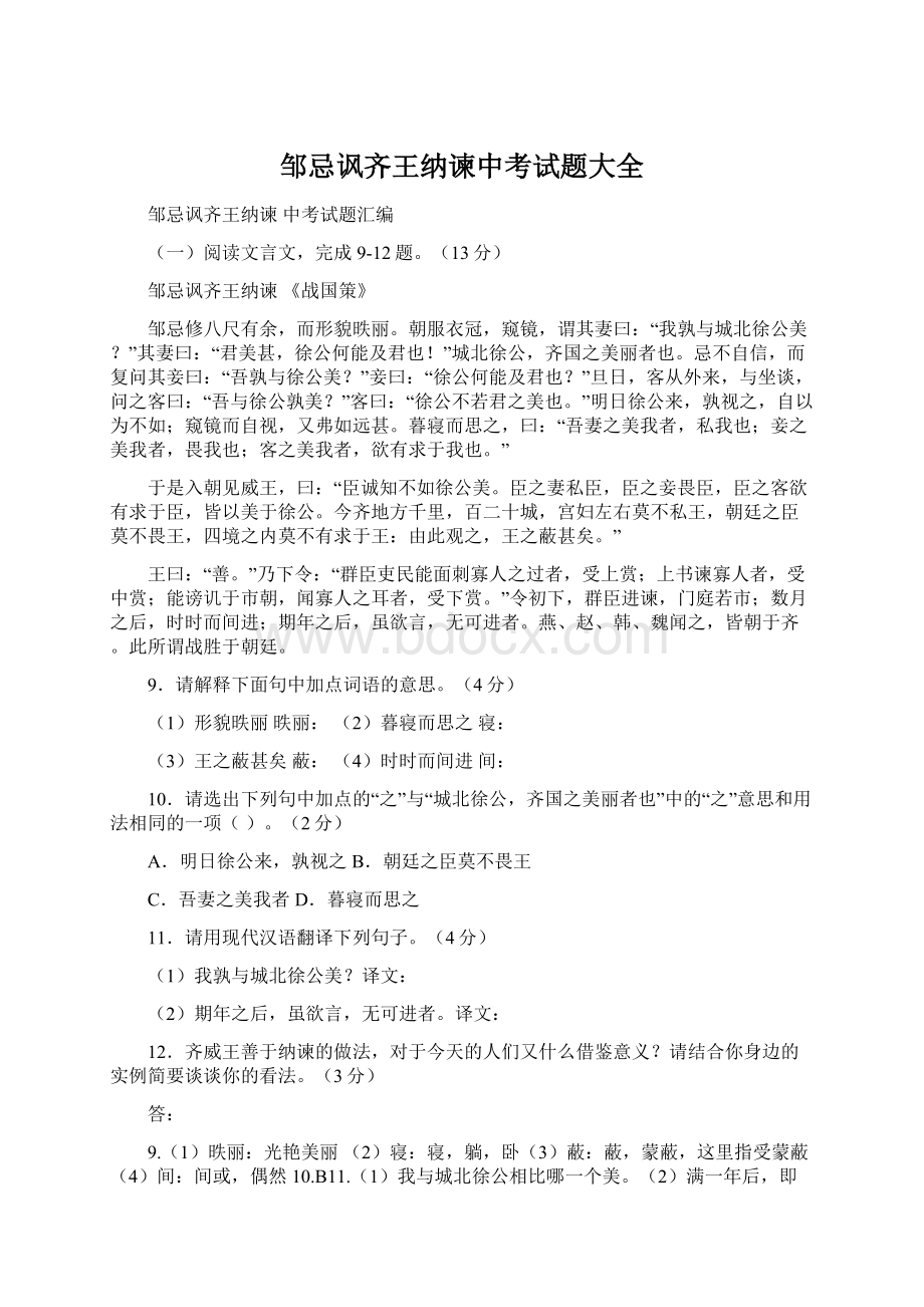 邹忌讽齐王纳谏中考试题大全Word格式文档下载.docx_第1页