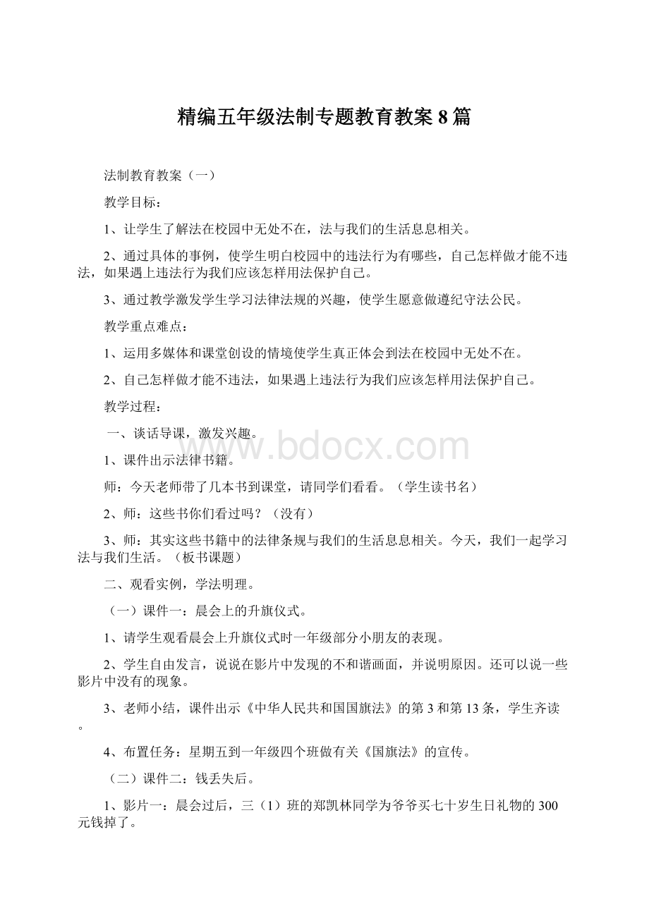 精编五年级法制专题教育教案8篇.docx