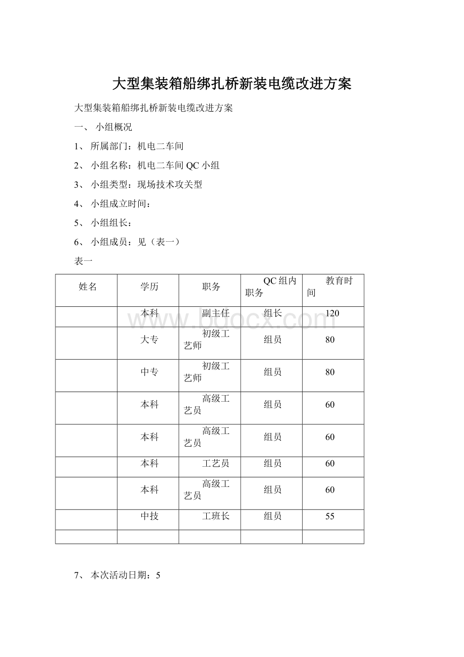 大型集装箱船绑扎桥新装电缆改进方案.docx_第1页