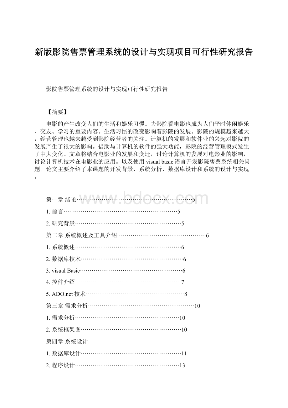 新版影院售票管理系统的设计与实现项目可行性研究报告.docx_第1页