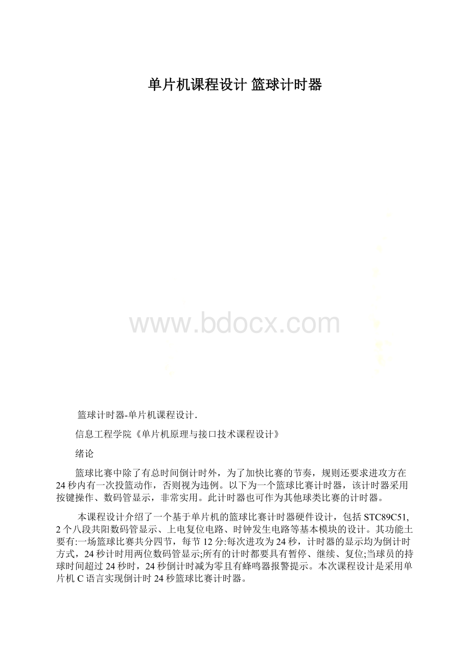 单片机课程设计 篮球计时器.docx_第1页