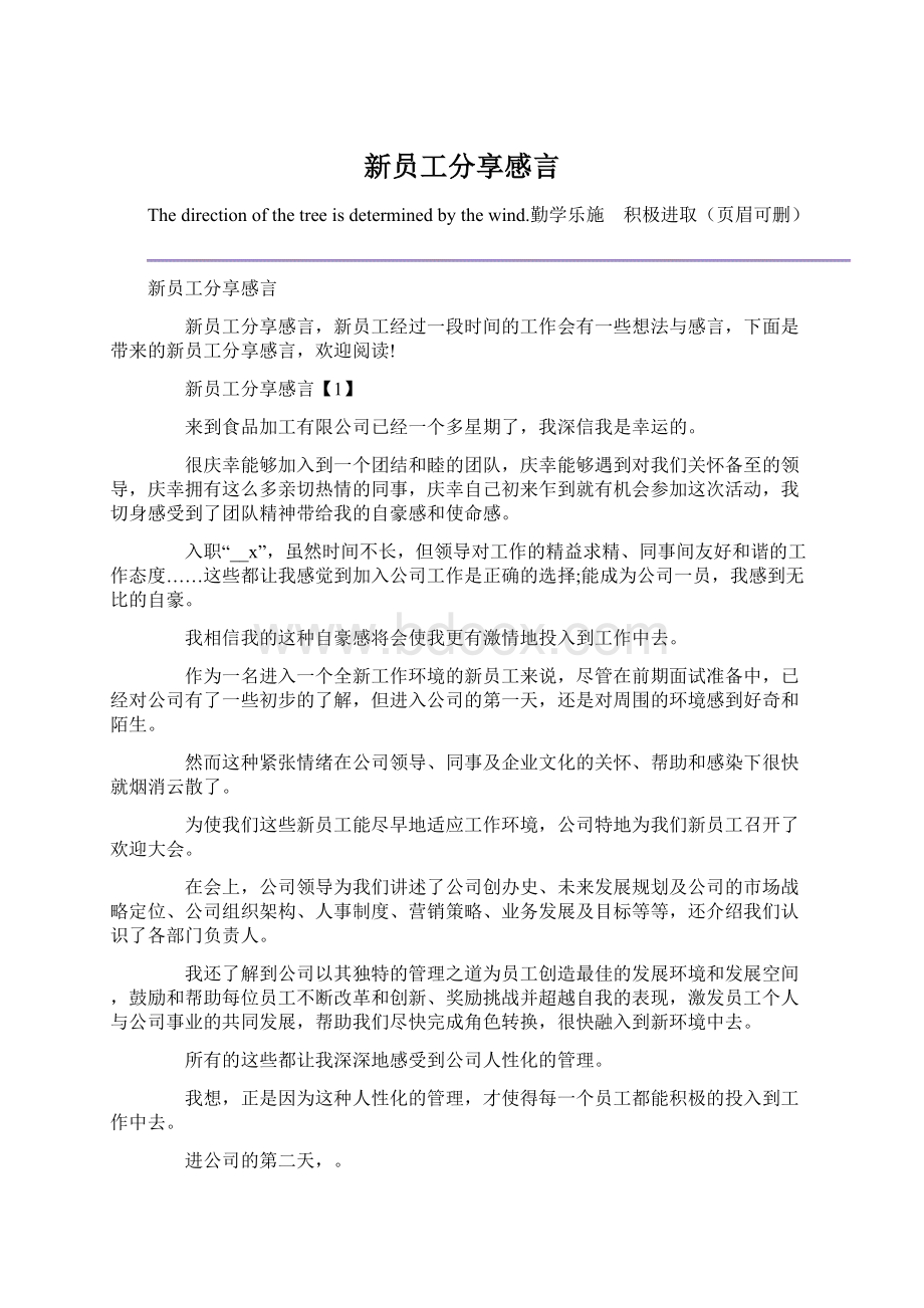 新员工分享感言Word格式文档下载.docx_第1页