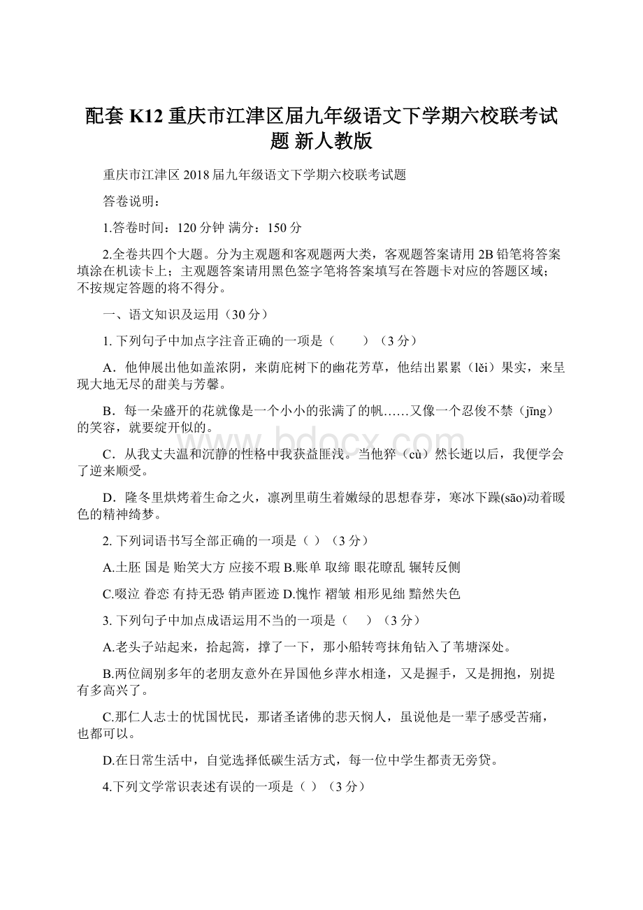 配套K12重庆市江津区届九年级语文下学期六校联考试题 新人教版Word文档下载推荐.docx