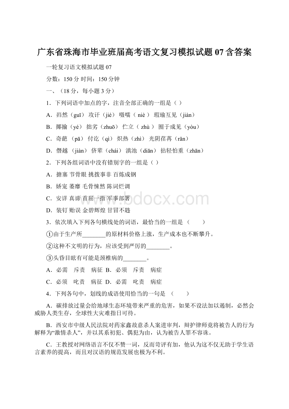 广东省珠海市毕业班届高考语文复习模拟试题 07含答案.docx_第1页