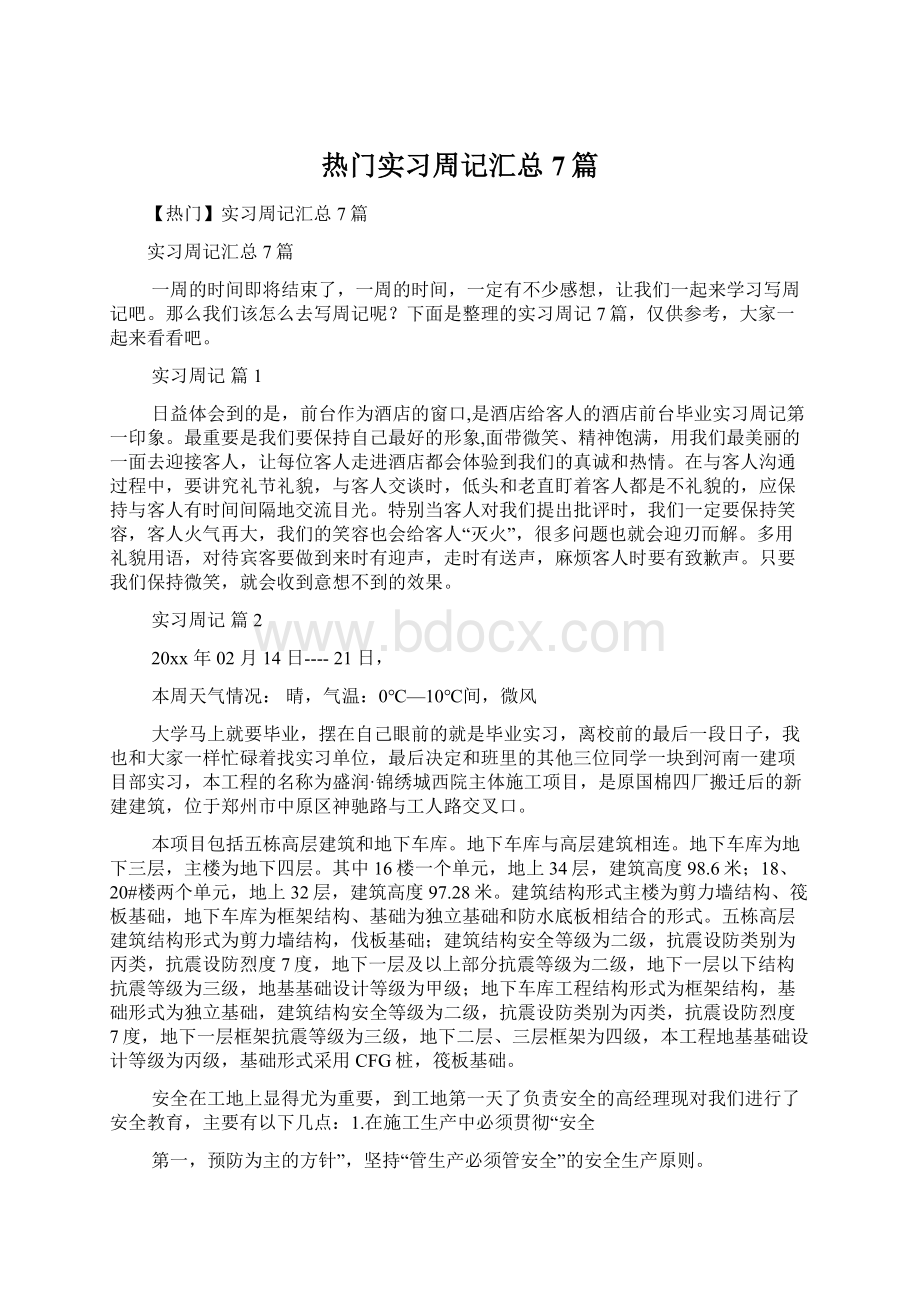 热门实习周记汇总7篇.docx_第1页