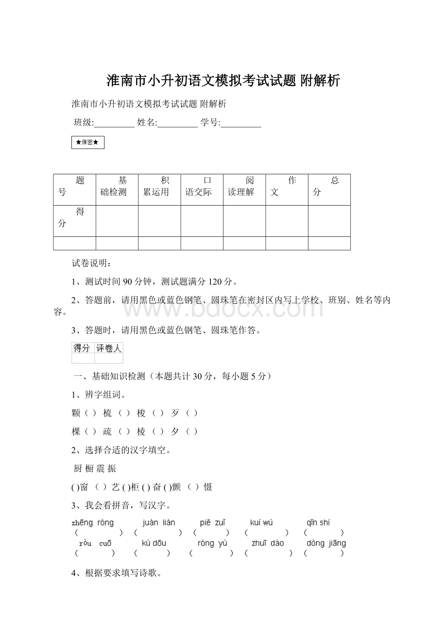 淮南市小升初语文模拟考试试题 附解析Word下载.docx_第1页