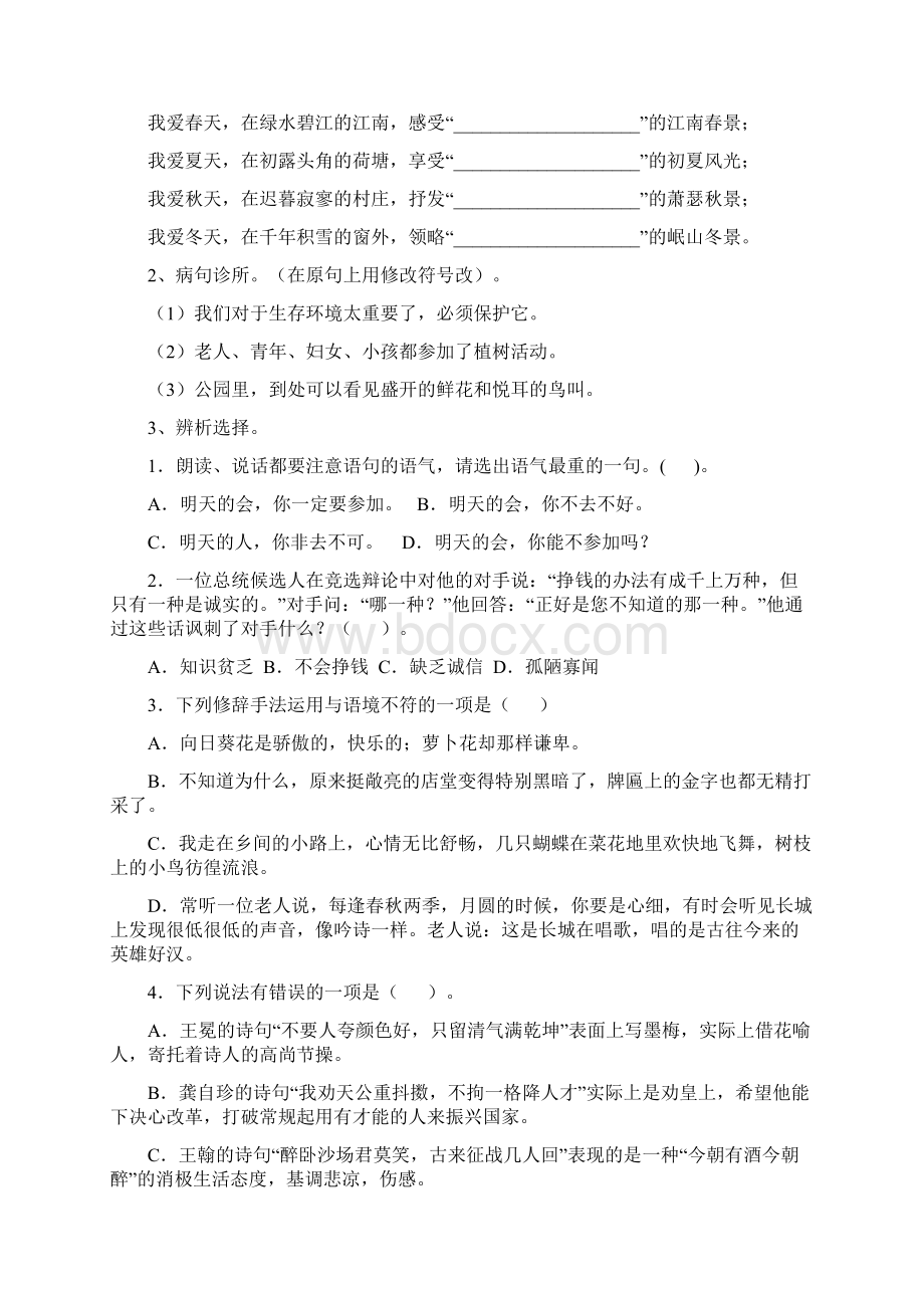 淮南市小升初语文模拟考试试题 附解析Word下载.docx_第3页