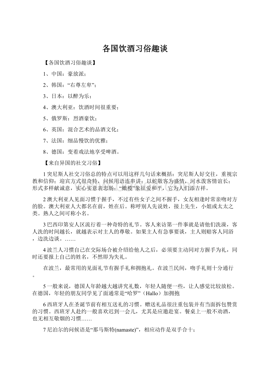 各国饮酒习俗趣谈.docx