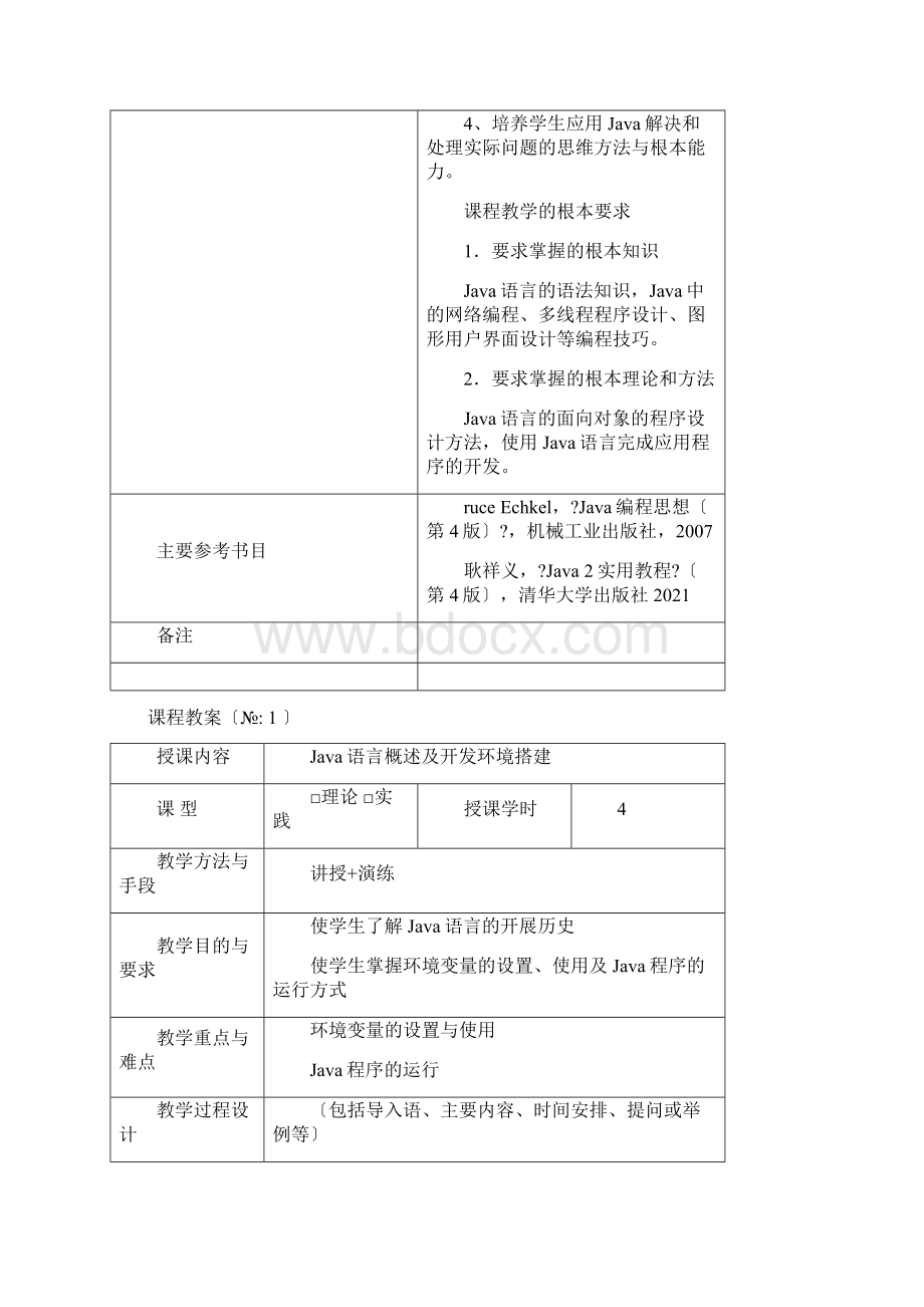 JAVA程序设计教案.docx_第2页