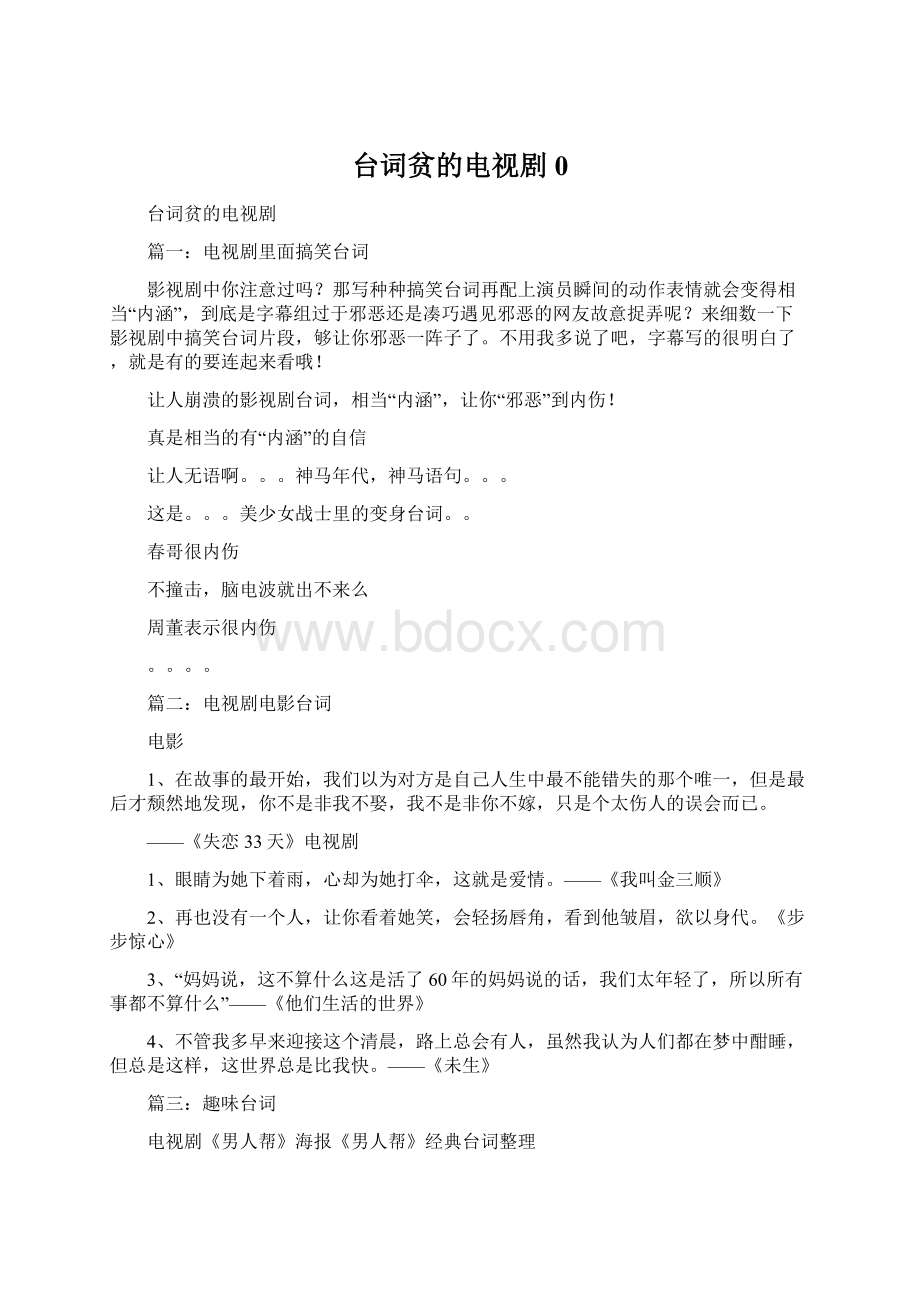 台词贫的电视剧0Word文档下载推荐.docx