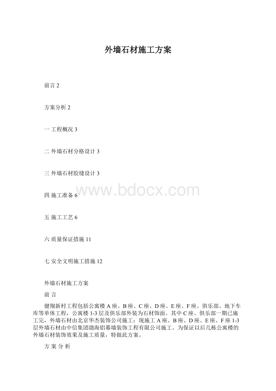 外墙石材施工方案Word格式文档下载.docx_第1页