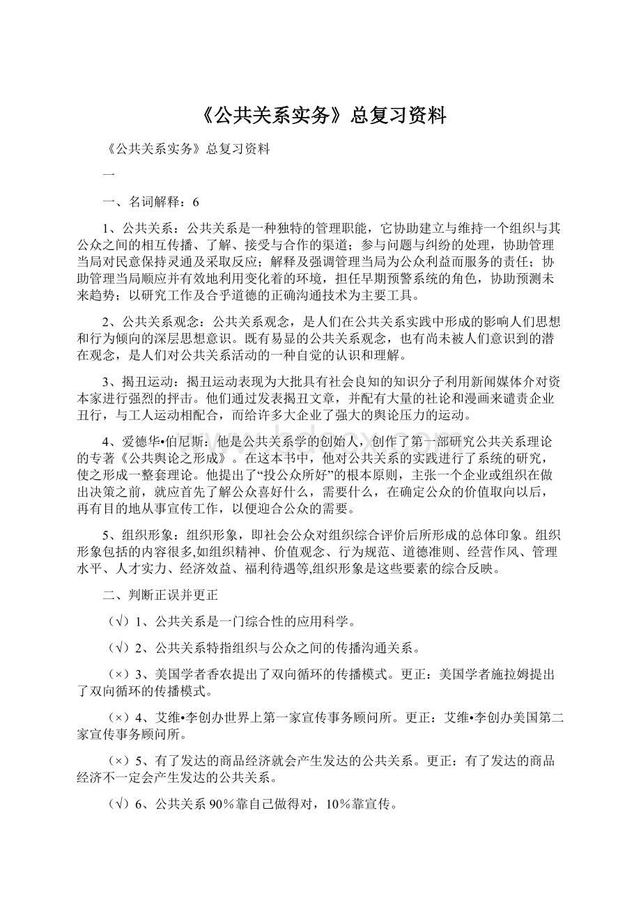 《公共关系实务》总复习资料Word文档格式.docx