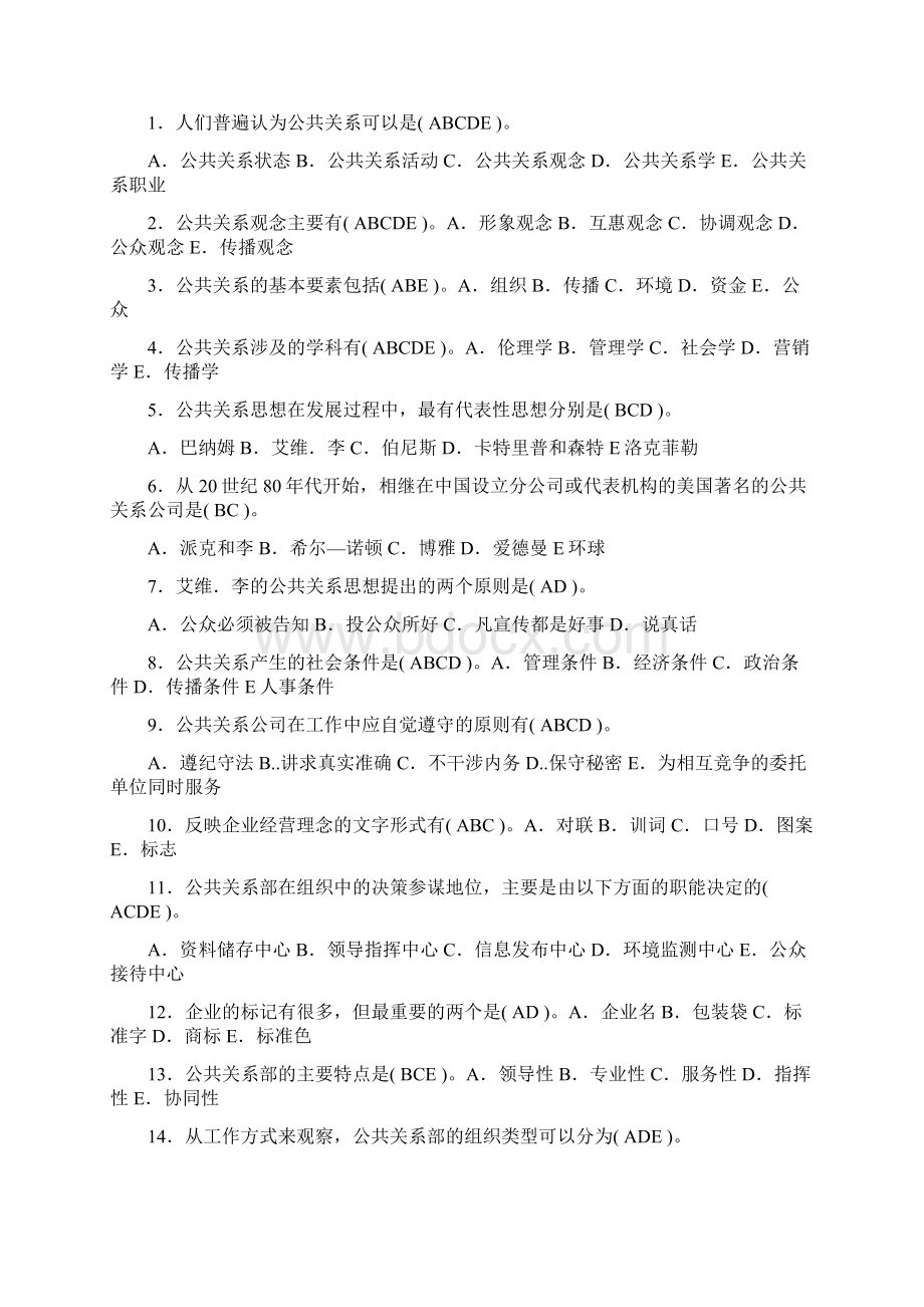 《公共关系实务》总复习资料Word文档格式.docx_第3页