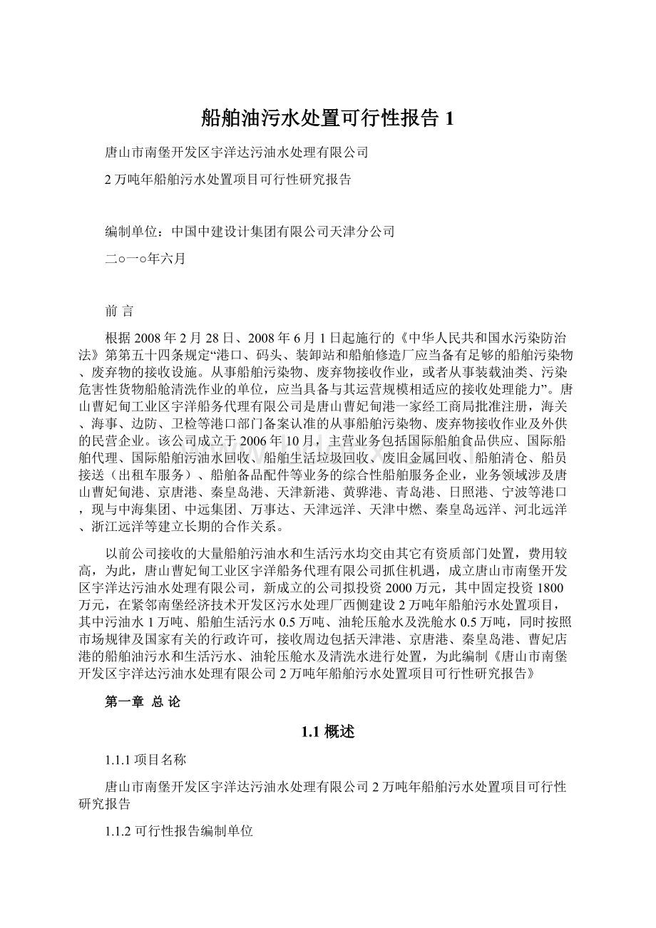 船舶油污水处置可行性报告1.docx