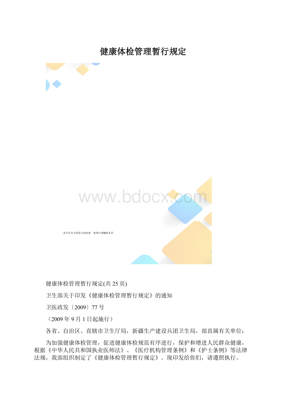 健康体检管理暂行规定.docx_第1页