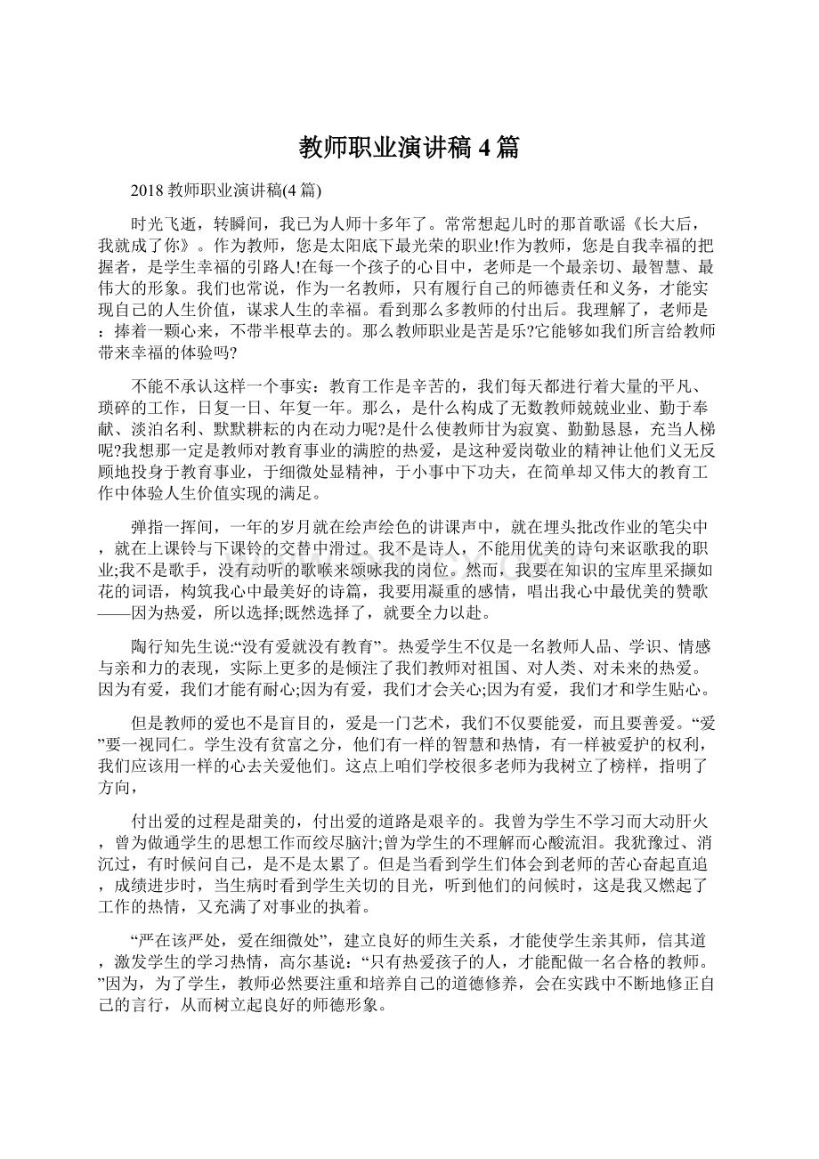 教师职业演讲稿4篇Word文档格式.docx_第1页