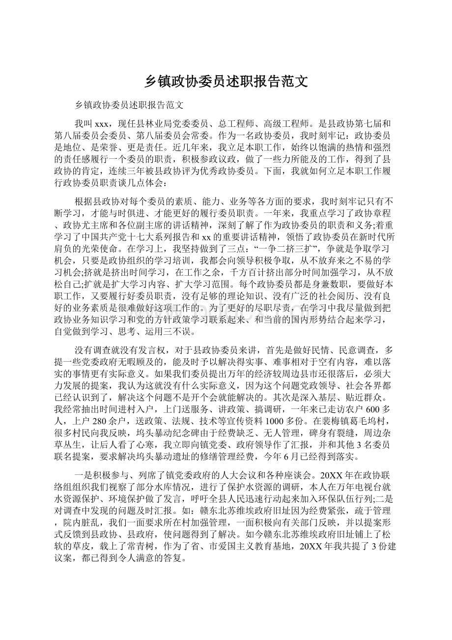 乡镇政协委员述职报告范文Word文档下载推荐.docx_第1页