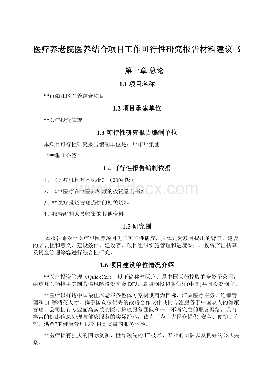 医疗养老院医养结合项目工作可行性研究报告材料建议书.docx