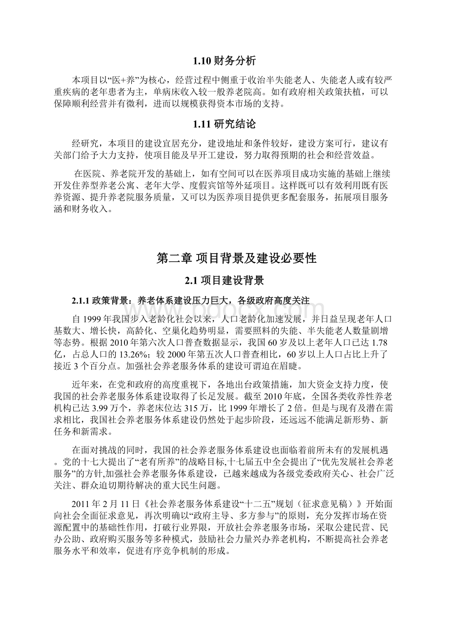 医疗养老院医养结合项目工作可行性研究报告材料建议书.docx_第3页