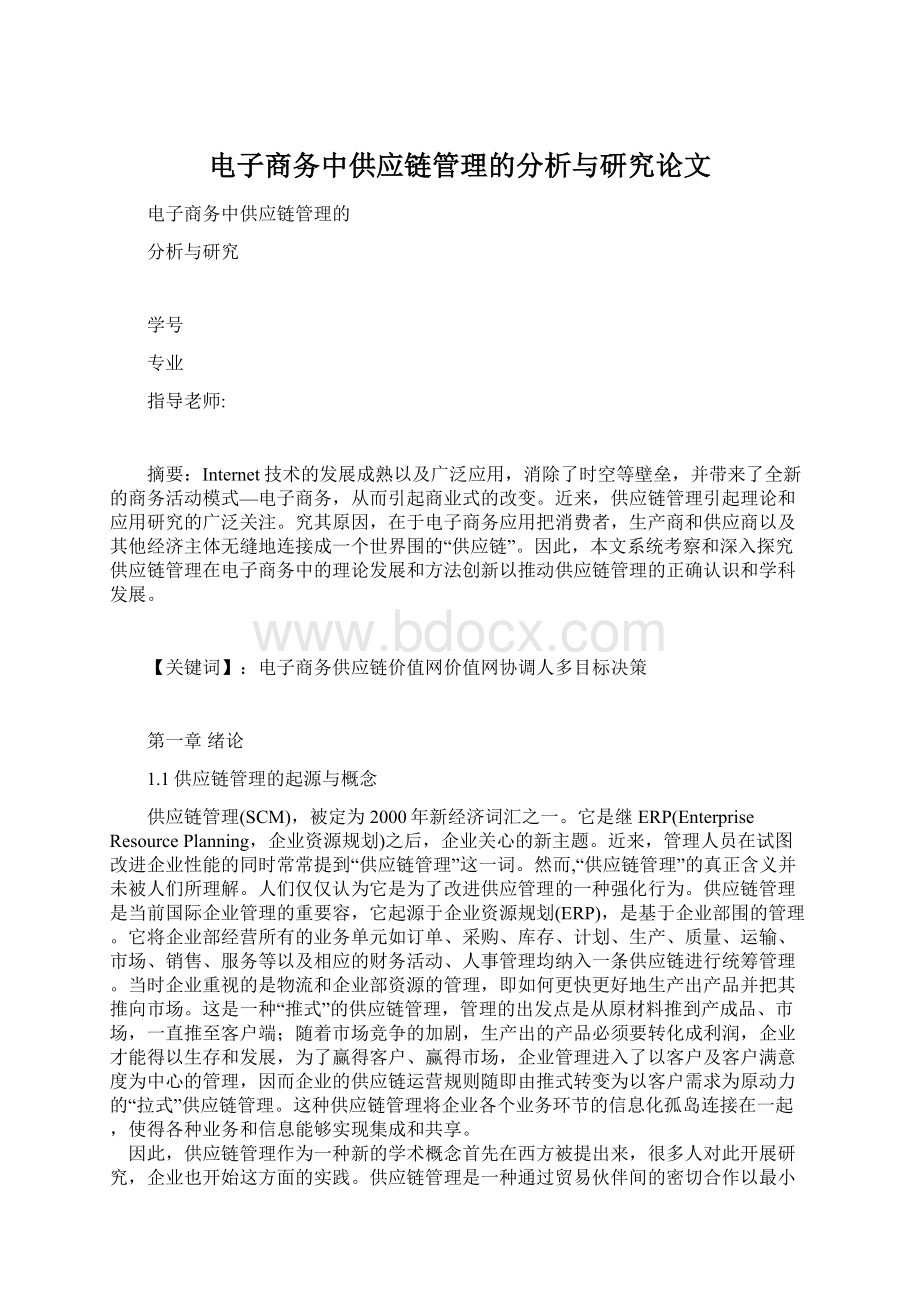 电子商务中供应链管理的分析与研究论文.docx