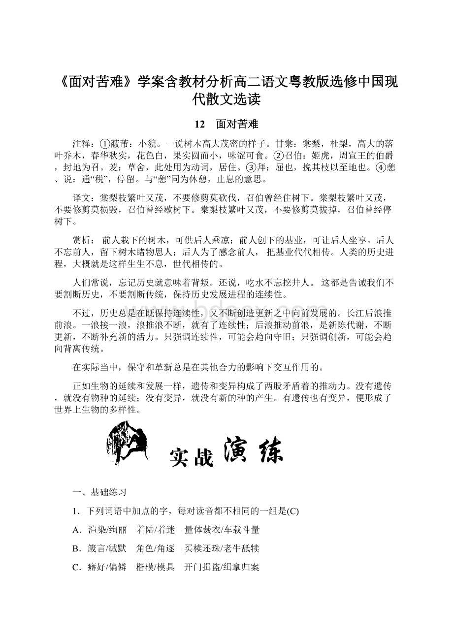 《面对苦难》学案含教材分析高二语文粤教版选修中国现代散文选读.docx